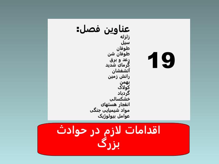 اقدامات-لازم-در-حوادث-بزرگ1