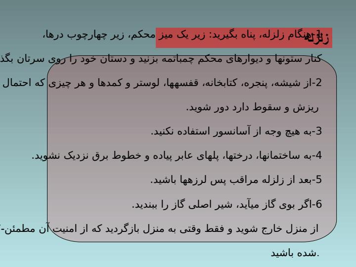 اقدامات-لازم-در-حوادث-بزرگ2
