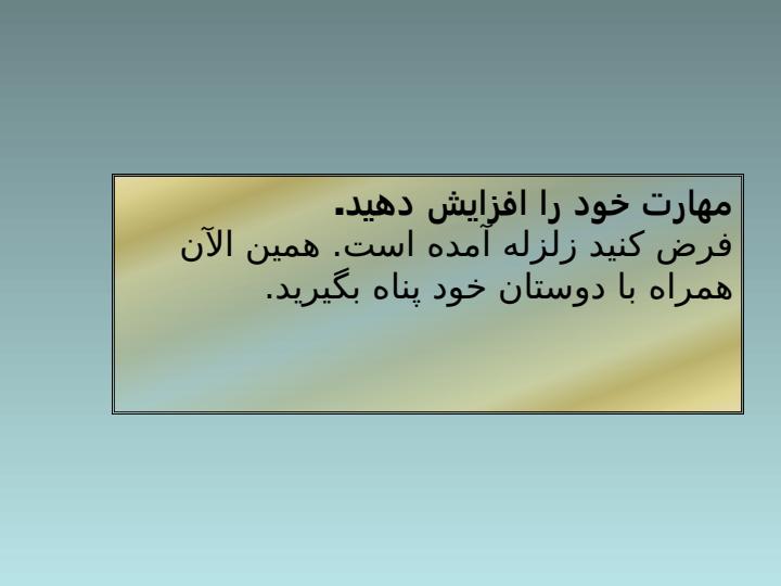 اقدامات-لازم-در-حوادث-بزرگ3