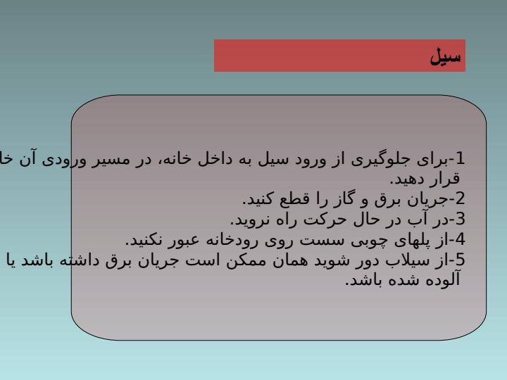اقدامات-لازم-در-حوادث-بزرگ4