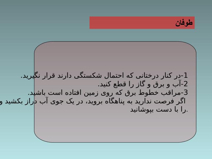 اقدامات-لازم-در-حوادث-بزرگ5