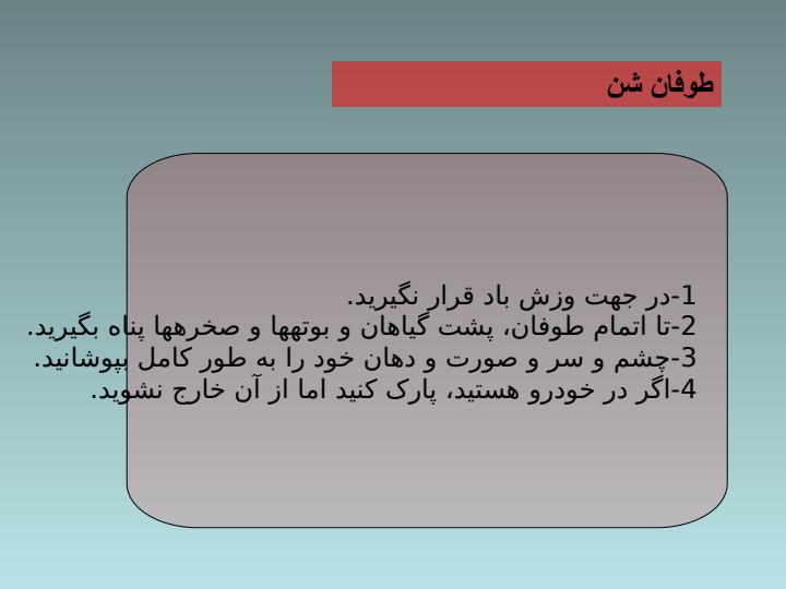 اقدامات-لازم-در-حوادث-بزرگ6