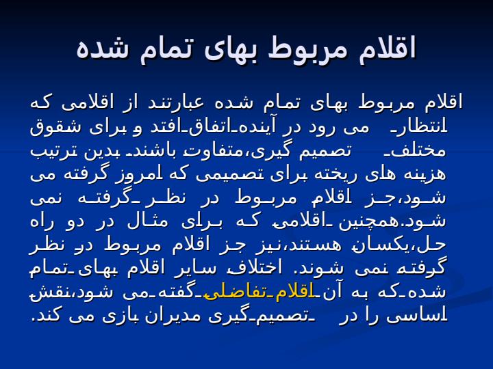 اقلام-مربوط-بهای-تمام-شده-و-نقش-آن-در-تصمیم-گیری-مدیران4