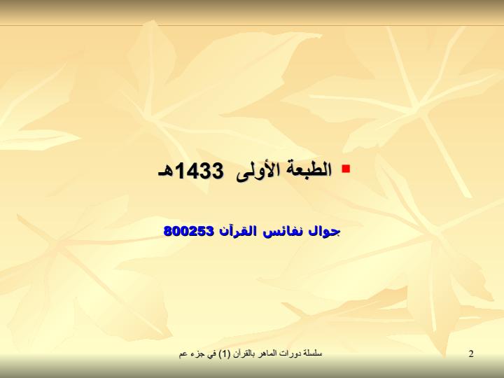 المَاهرُ-بالقُرْآن1