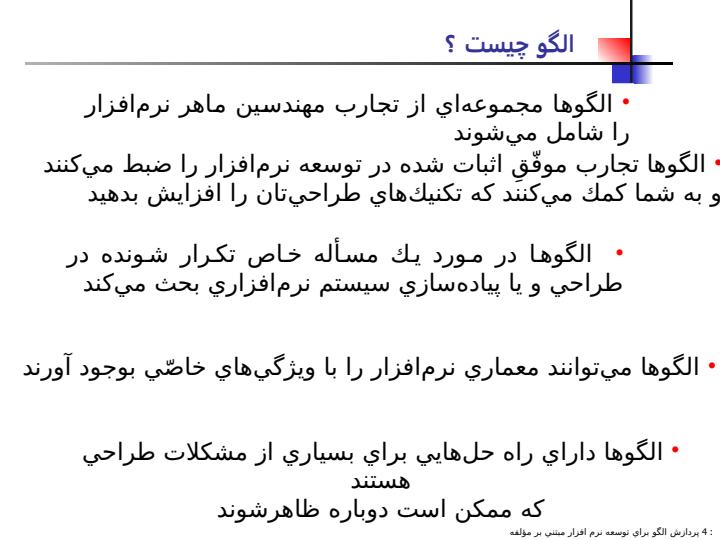 الگوهاي-فرايند-براي-توسعه-نرم-افزار-مبتني-بر-مؤلفه3