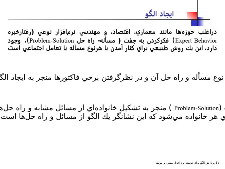 الگوهاي-فرايند-براي-توسعه-نرم-افزار-مبتني-بر-مؤلفه4