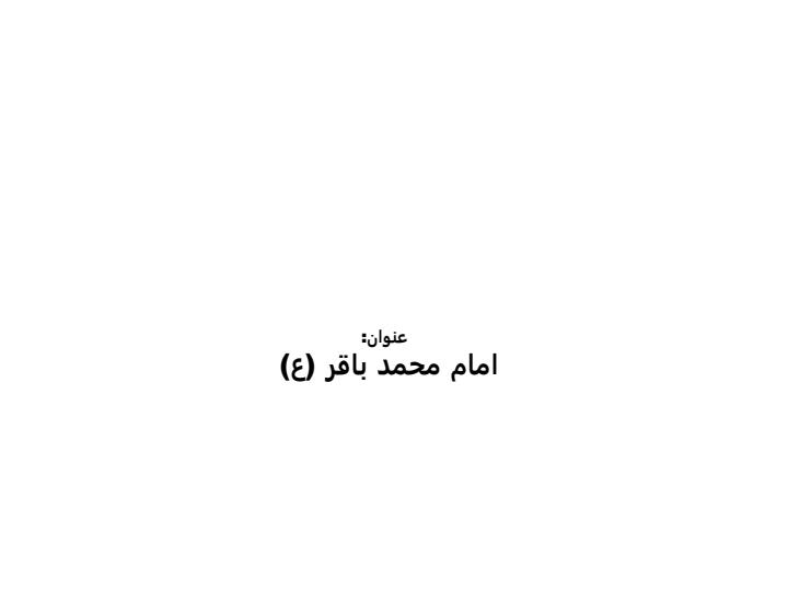 امام-محمد-باقر1