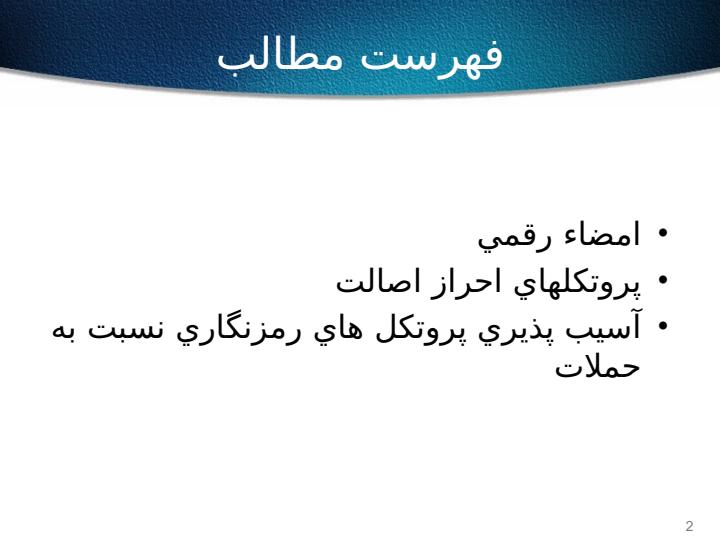 امضاء-رقمي-و-پروتكل-هاي-احراز-اصالت1