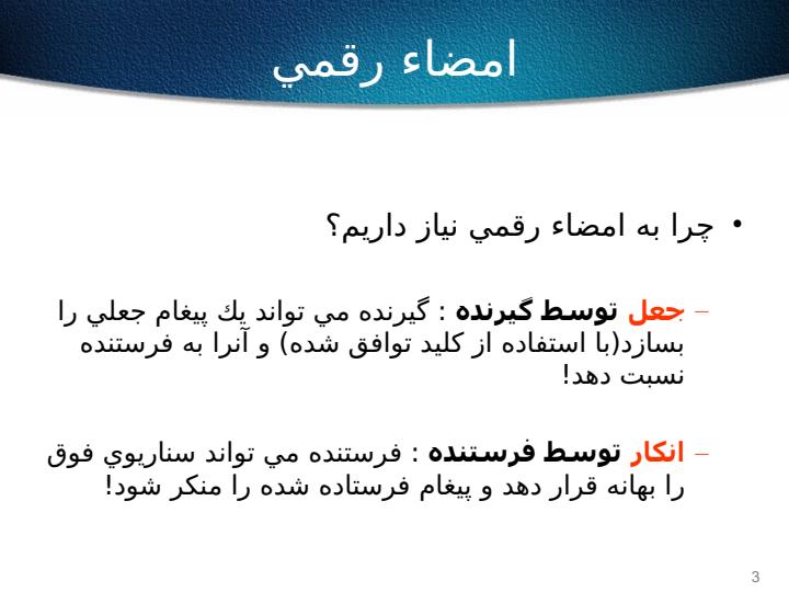 امضاء-رقمي-و-پروتكل-هاي-احراز-اصالت2