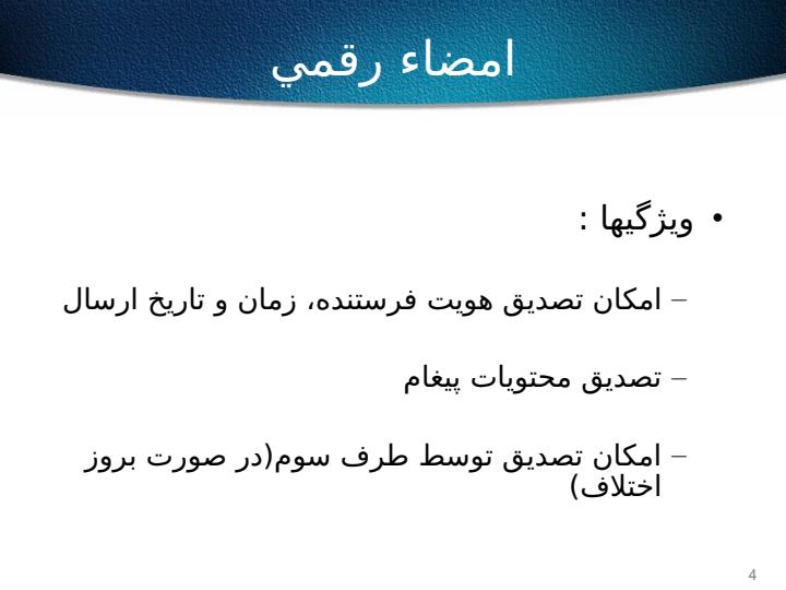 امضاء-رقمي-و-پروتكل-هاي-احراز-اصالت3