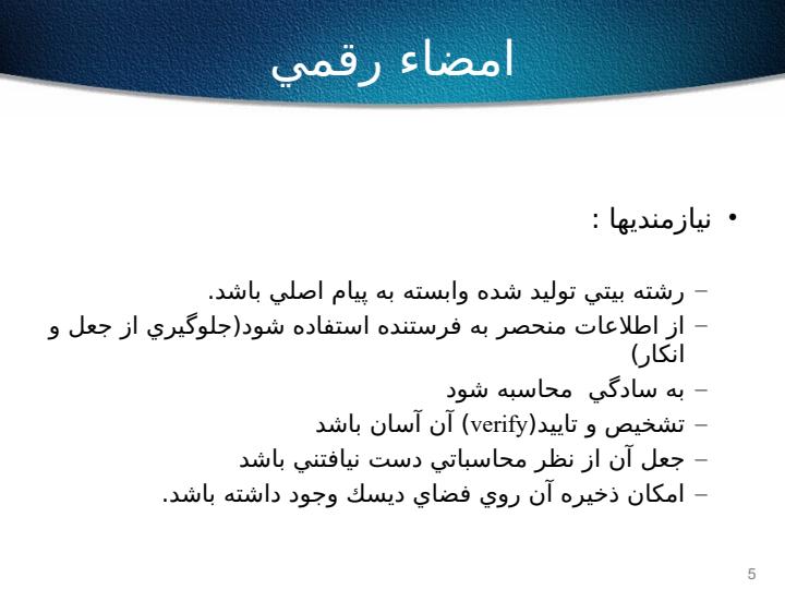 امضاء-رقمي-و-پروتكل-هاي-احراز-اصالت4