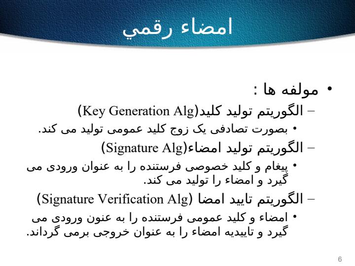 امضاء-رقمي-و-پروتكل-هاي-احراز-اصالت5