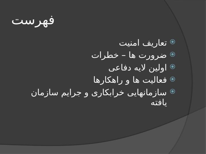امنیت-در-شبکه-های-رایانه-ای-ضرورت-ها-و-چالش-ها1