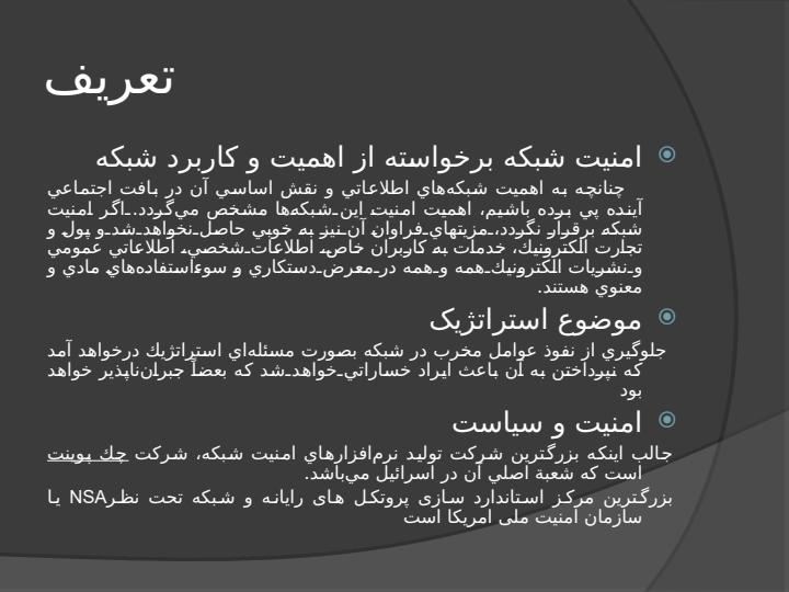 امنیت-در-شبکه-های-رایانه-ای-ضرورت-ها-و-چالش-ها2