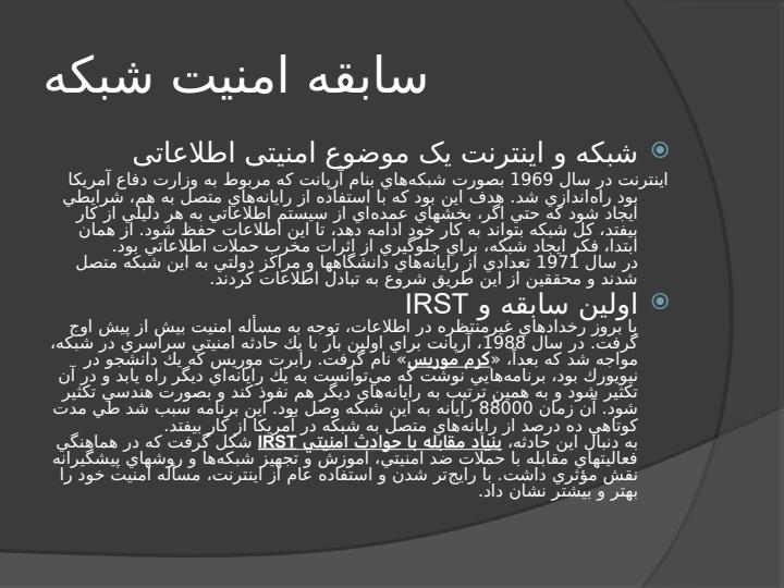 امنیت-در-شبکه-های-رایانه-ای-ضرورت-ها-و-چالش-ها3