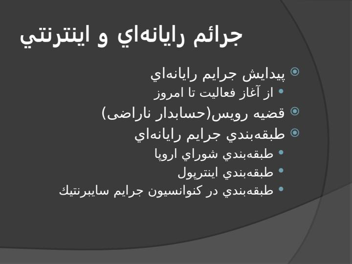امنیت-در-شبکه-های-رایانه-ای-ضرورت-ها-و-چالش-ها4