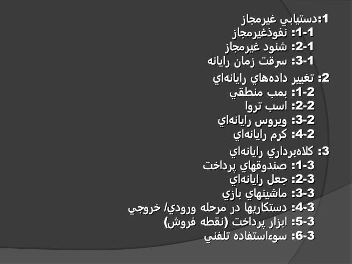 امنیت-در-شبکه-های-رایانه-ای-ضرورت-ها-و-چالش-ها5