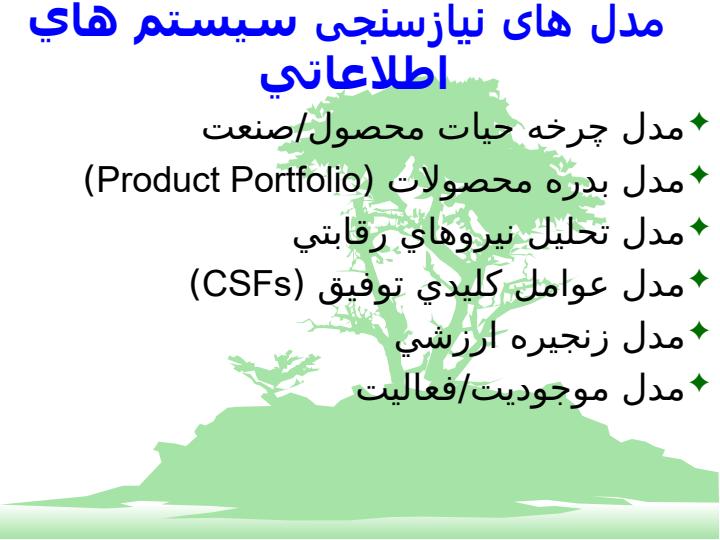 امکان-سنجی-سيستم-هاي-اطلاعاتي4
