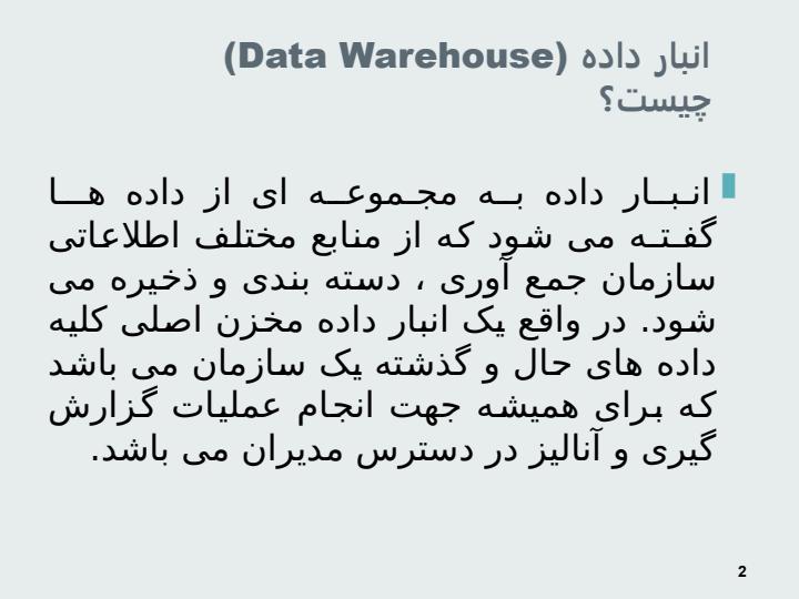 انبار-داده-یا-Data-Warehousing1