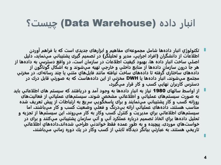 انبار-داده-یا-Data-Warehousing3