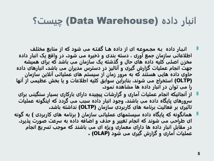 انبار-داده-یا-Data-Warehousing4