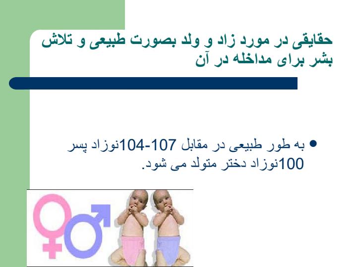 انتخاب-جنسیت-از-طریق-تغذیه1