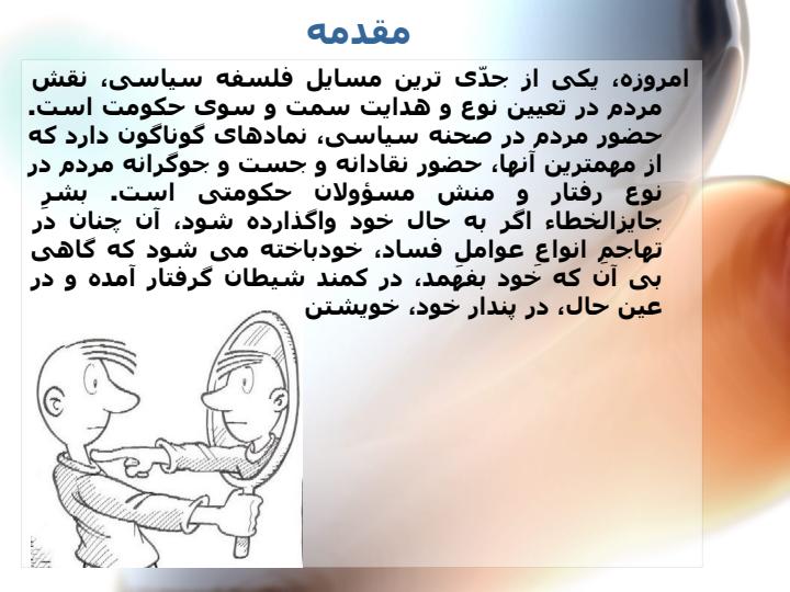 انتقادگرى-و-انتقادپذيرى-در-حكومت-علوى1
