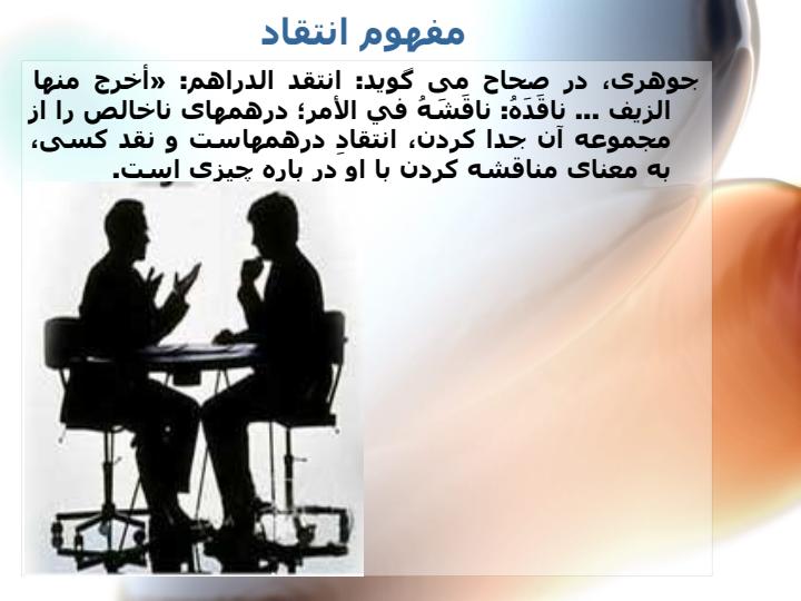 انتقادگرى-و-انتقادپذيرى-در-حكومت-علوى2