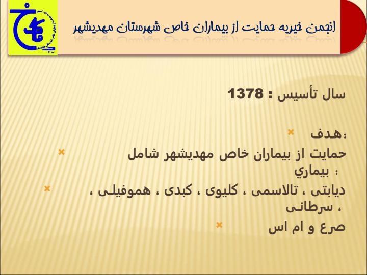 انجمن-خيريه-حمايت-از-بيماران-خاص-شهرستان-مهديشهر1