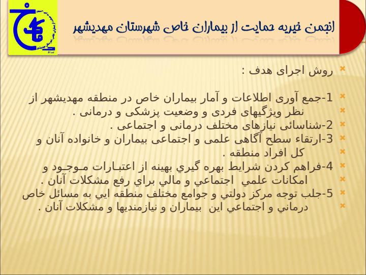 انجمن-خيريه-حمايت-از-بيماران-خاص-شهرستان-مهديشهر2
