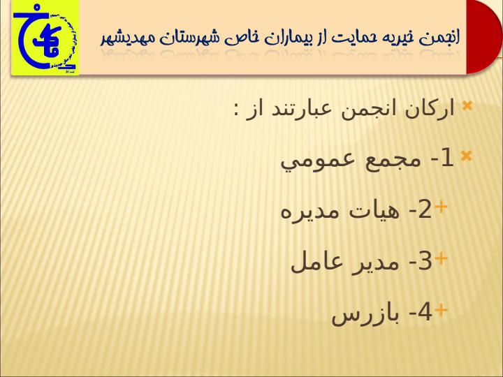 انجمن-خيريه-حمايت-از-بيماران-خاص-شهرستان-مهديشهر4