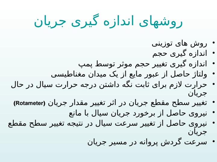 اندازه-گيری-جريان-مايعات3