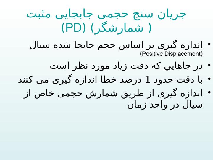 اندازه-گيری-جريان-مايعات5