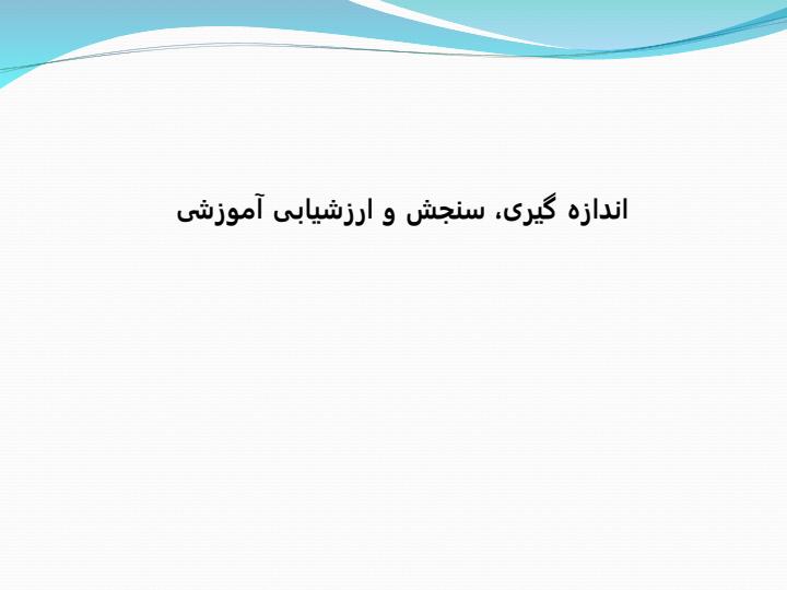 اندازه-گیری-سنجش-و-ارزشیابی-آموزشی1