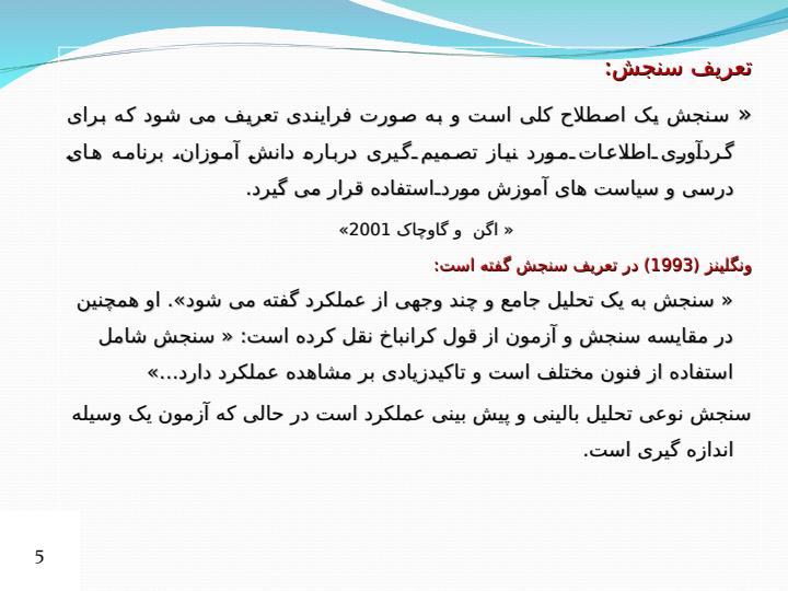 اندازه-گیری-سنجش-و-ارزشیابی-آموزشی5