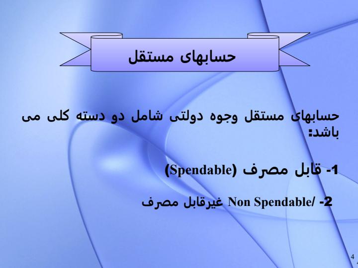 انواع-حساب-های-مستقل-در-حسابداری-دولتی-ایران3