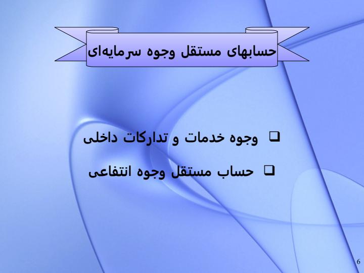 انواع-حساب-های-مستقل-در-حسابداری-دولتی-ایران5
