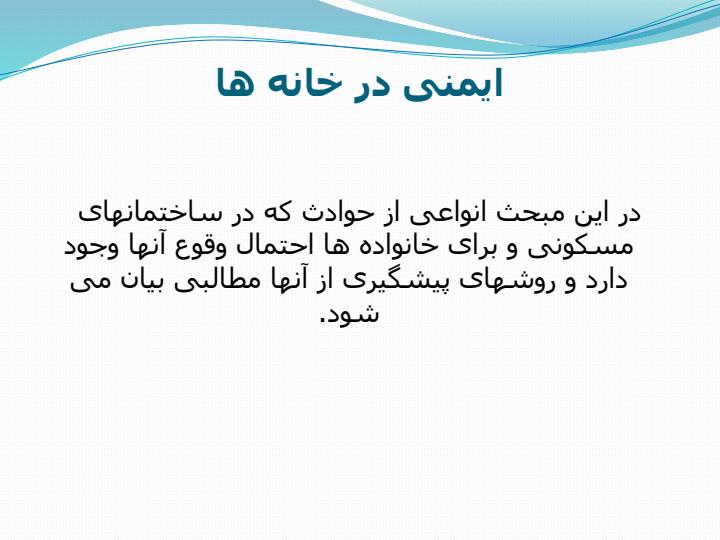 انواع-حوادث-خانگی-و-راه-های-پیشگیری-از-آنها1