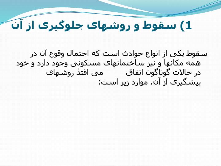 انواع-حوادث-خانگی-و-راه-های-پیشگیری-از-آنها2