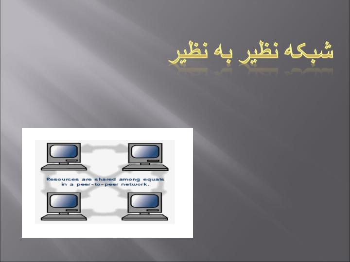 انواع-روشهای-توسعه-شبکه-و-ابزار-آن4