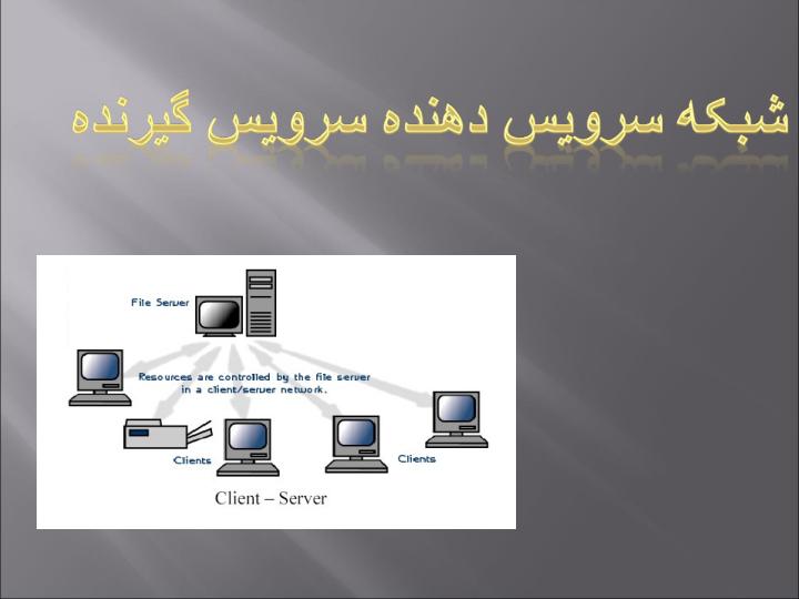 انواع-روشهای-توسعه-شبکه-و-ابزار-آن6