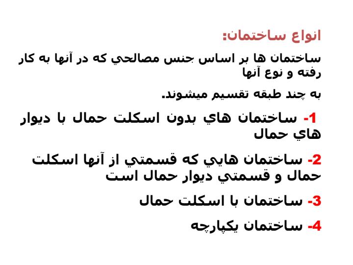 انواع-ساختمان-و-مدل-های-آوار1