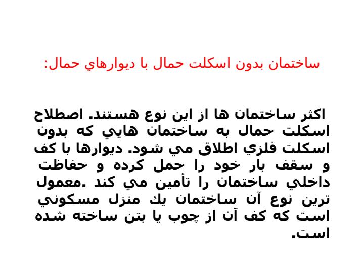 انواع-ساختمان-و-مدل-های-آوار2