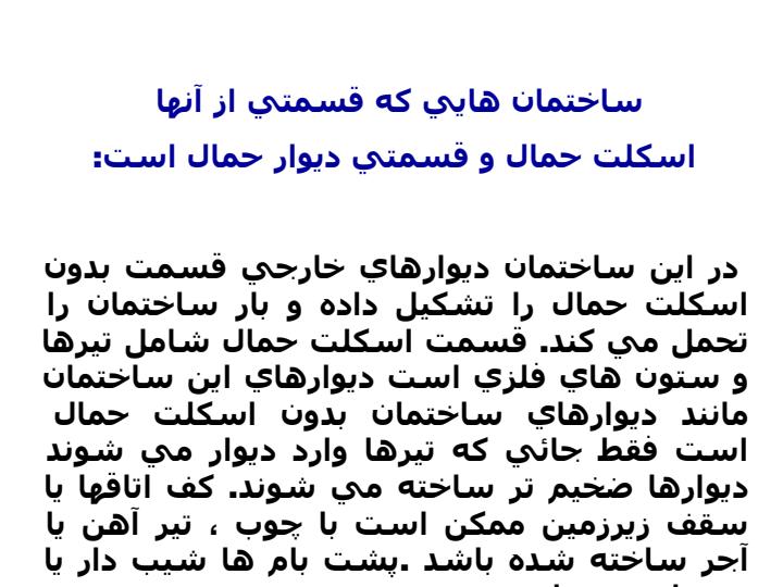 انواع-ساختمان-و-مدل-های-آوار3