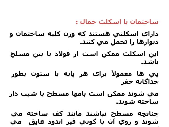 انواع-ساختمان-و-مدل-های-آوار4