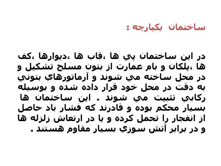 انواع-ساختمان-و-مدل-های-آوار5