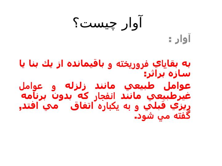 انواع-ساختمان-و-مدل-های-آوار6