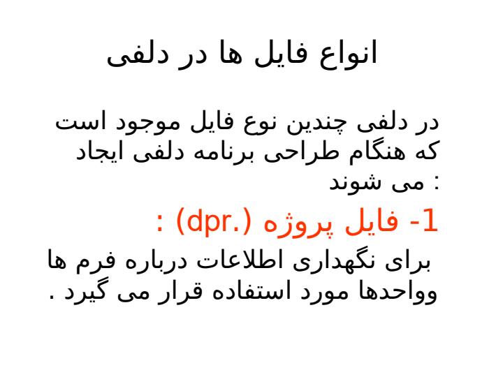 انواع-فایل-ها-در-دلفی1