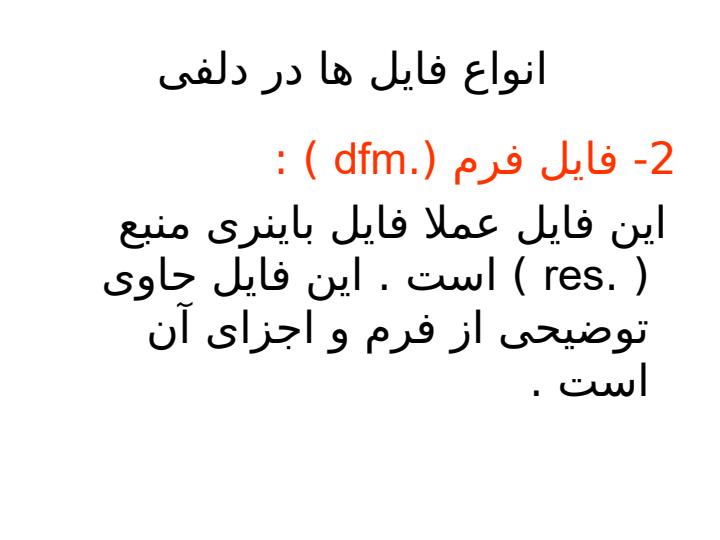 انواع-فایل-ها-در-دلفی2
