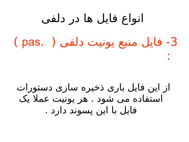 انواع-فایل-ها-در-دلفی3